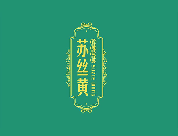 深圳蘇絲黃港式茶餐廳品牌空間設計